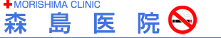 受動喫煙症の診断・治療の森島医院