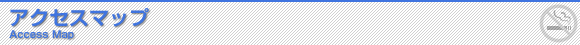 アクセスマップ